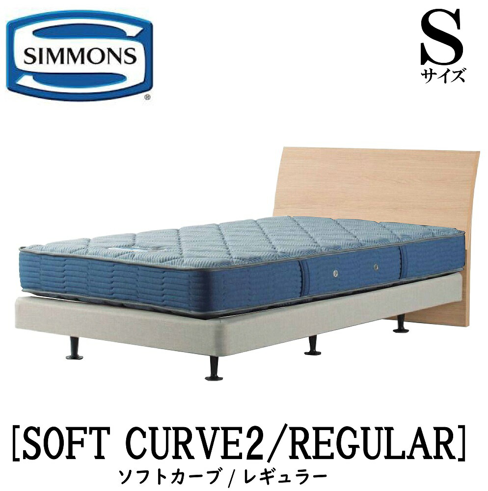 シモンズ SIMMONS 正規販売店 ソフトカーブ2 SOFT CURVE レギュラー AB2131A Sサイズ シングル フレームマットレス付き ベッド ダブルクッションタイプ ダーク ミディアム ナチュラル グレージュ