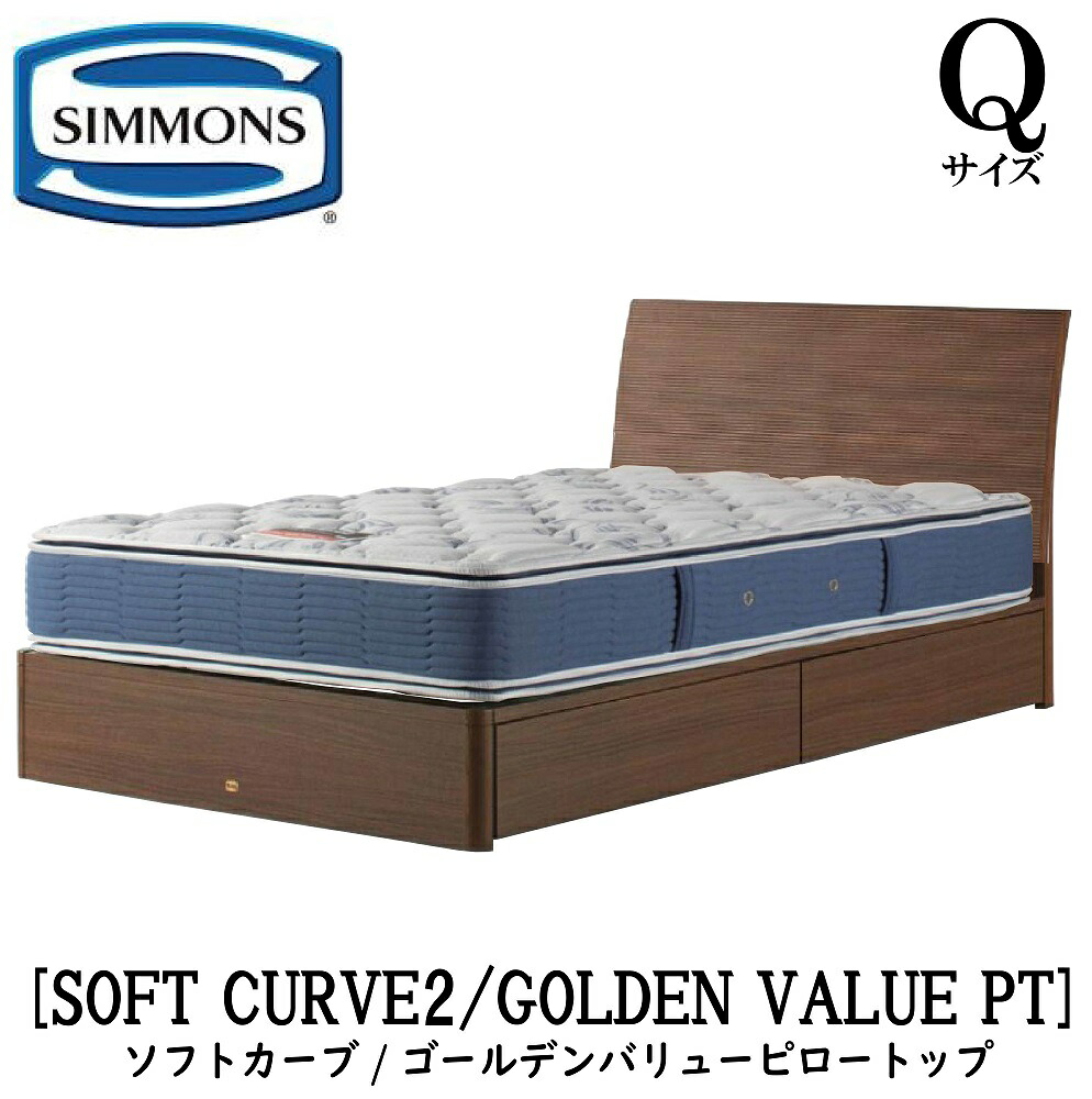 シモンズ SIMMONS 正規販売店 ソフトカーブ SOFT CURVE ゴールデンバリューピロートップ AB2101A Qサイズ(クイーン) キャビネット ライト フレームマットレス付き ソフト ベッド 引出しタイプ ダーク ミディアム ナチュラル グレージュ|アベファニチャー