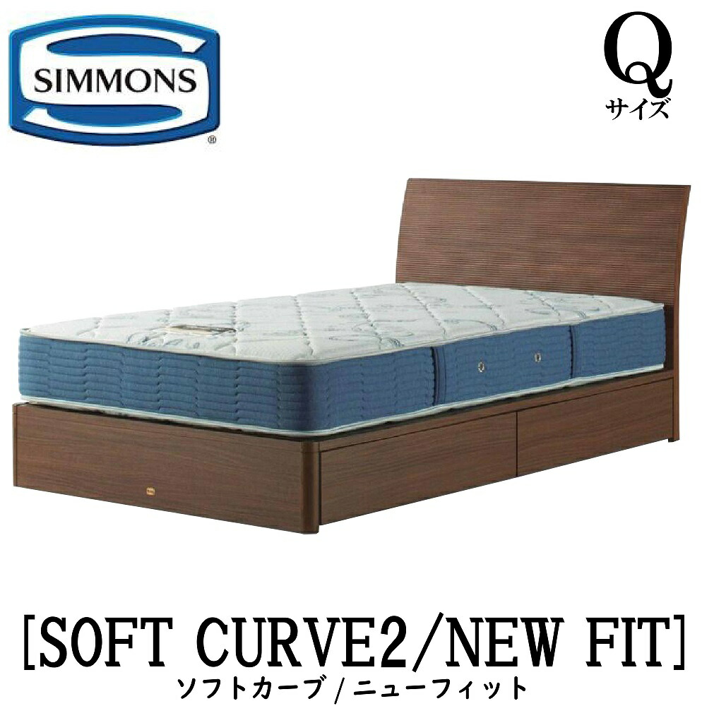 シモンズ SIMMONS 正規販売店 ソフトカーブ SOFT CURVE ニューフィット AB2112A Qサイズ（クイーン） キャビネット ライト フレームマットレス付き ソフト ベッド 引出しタイプ ダーク ミディアム ナチュラル グレージュ
