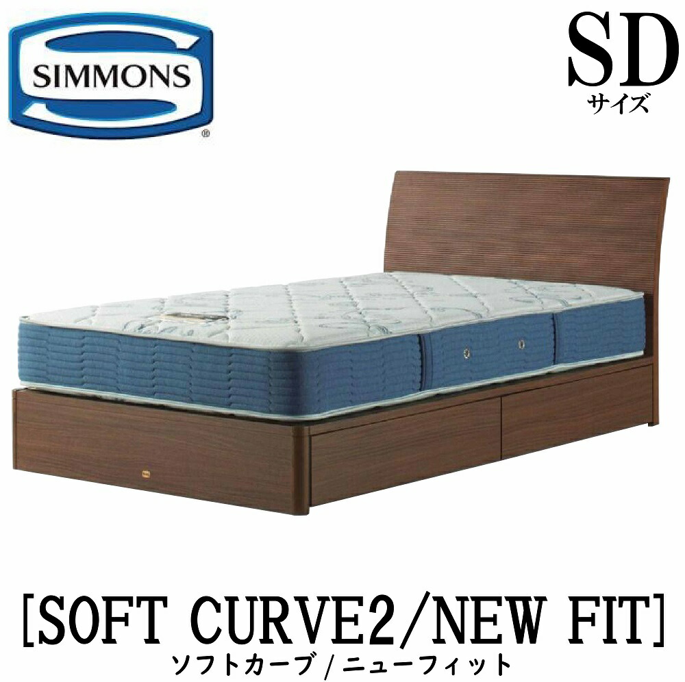 シモンズ SIMMONS 正規販売店 ソフトカーブ SOFT CURVE ニューフィット AB2112A SDサイズ（セミダブル） キャビネット ライト フレームマットレス付き ソフト ベッド 引出しタイプ ダーク ミディアム ナチュラル グレージュ