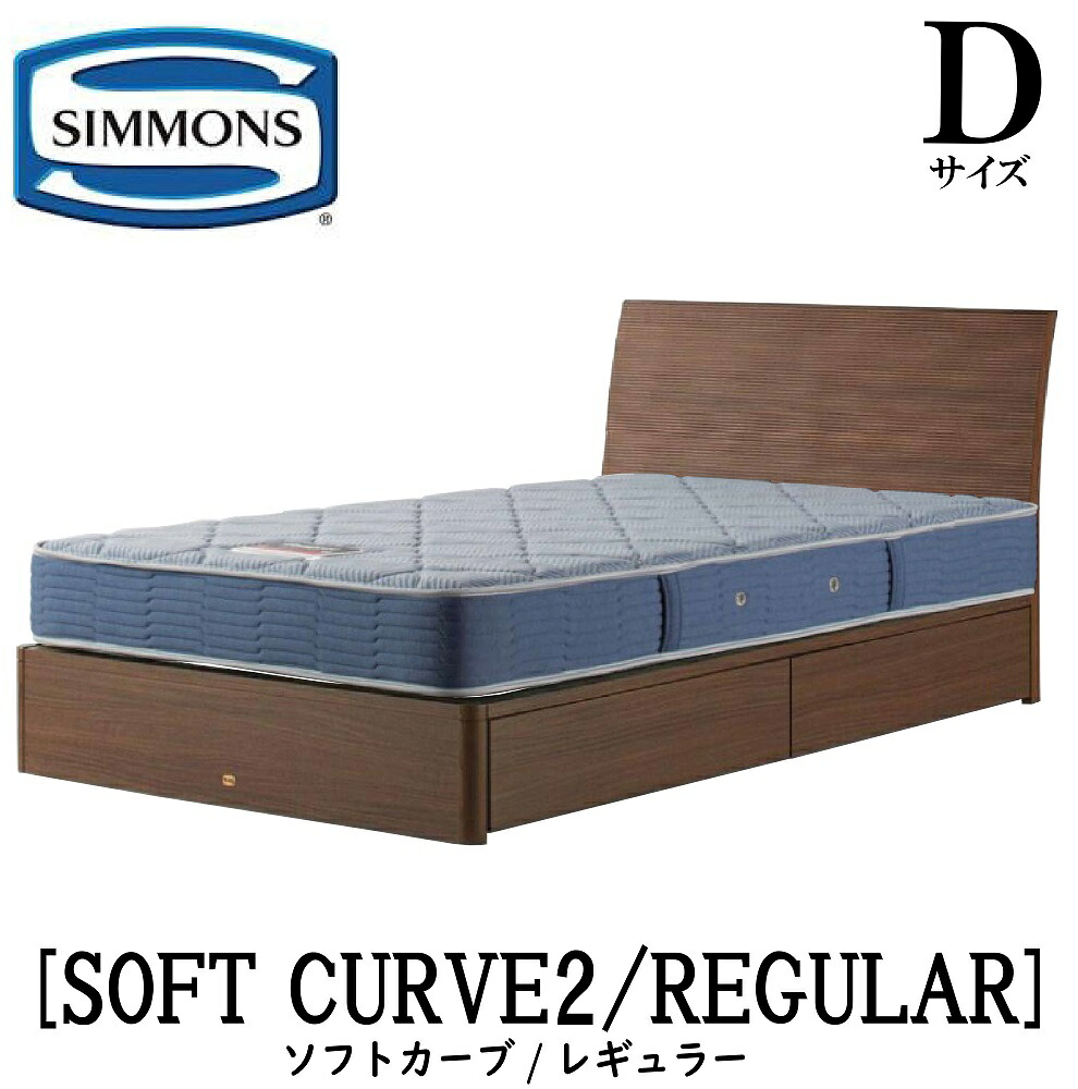 シモンズ SIMMONS 正規販売店 ソフトカーブ SOFT CURVE レギュラー AB2131A Sサイズ（ダブル） キャビネット ライト フレームマットレス付き ベッド 引出しタイプ ダーク ミディアム ナチュラル グレージュ