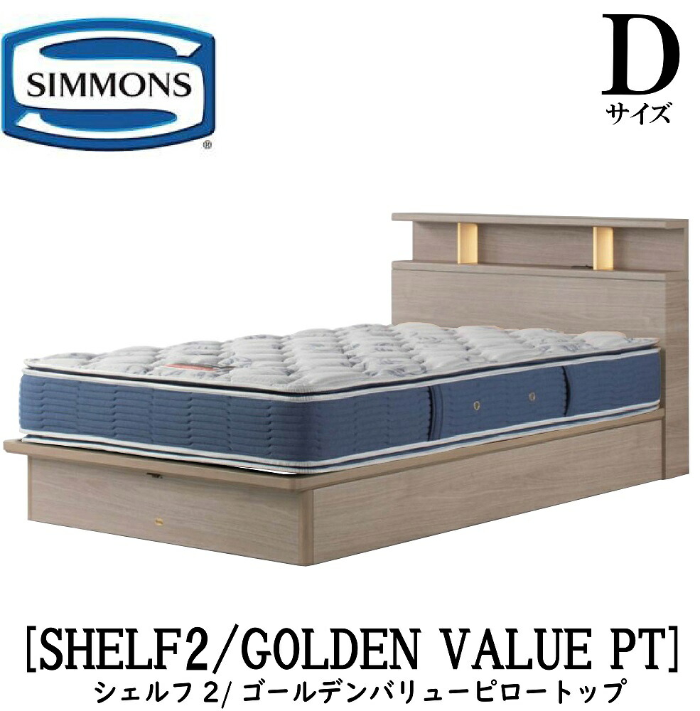 シモンズ SIMMONS 正規販売店 シェルフ2 標準リフトアップタイプ 収納ベッド SHELF2 ゴールデンバリューピロートップ AB2101A Dサイズ(ダブル) キャビネット ライト フレームマットレス付き ソフト ベッド ベット タイプ|アベファニチャー