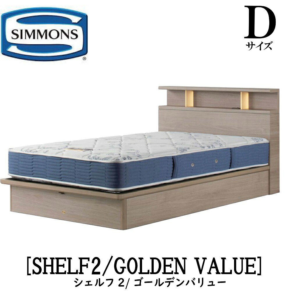 シモンズ SIMMONS 正規販売店 シェルフ2 標準リフトアップタイプ 収納ベッド SHELF2 ゴールデンバリュー AB2111A Dサイズ（ダブル） キャビネット ライト フレームマットレス付き ソフト ベッド ベット タイプ