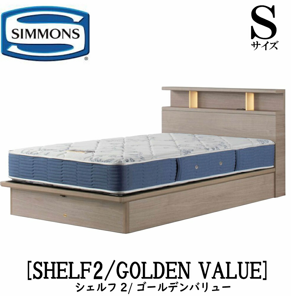 シモンズ SIMMONS 正規販売店 シェルフ2 標準リフトアップタイプ 収納ベッド SHELF2 ゴールデンバリュー AB2111A Sサイズ（シングル） キャビネット ライト フレームマットレス付き ソフト ベッド ベット タイプ