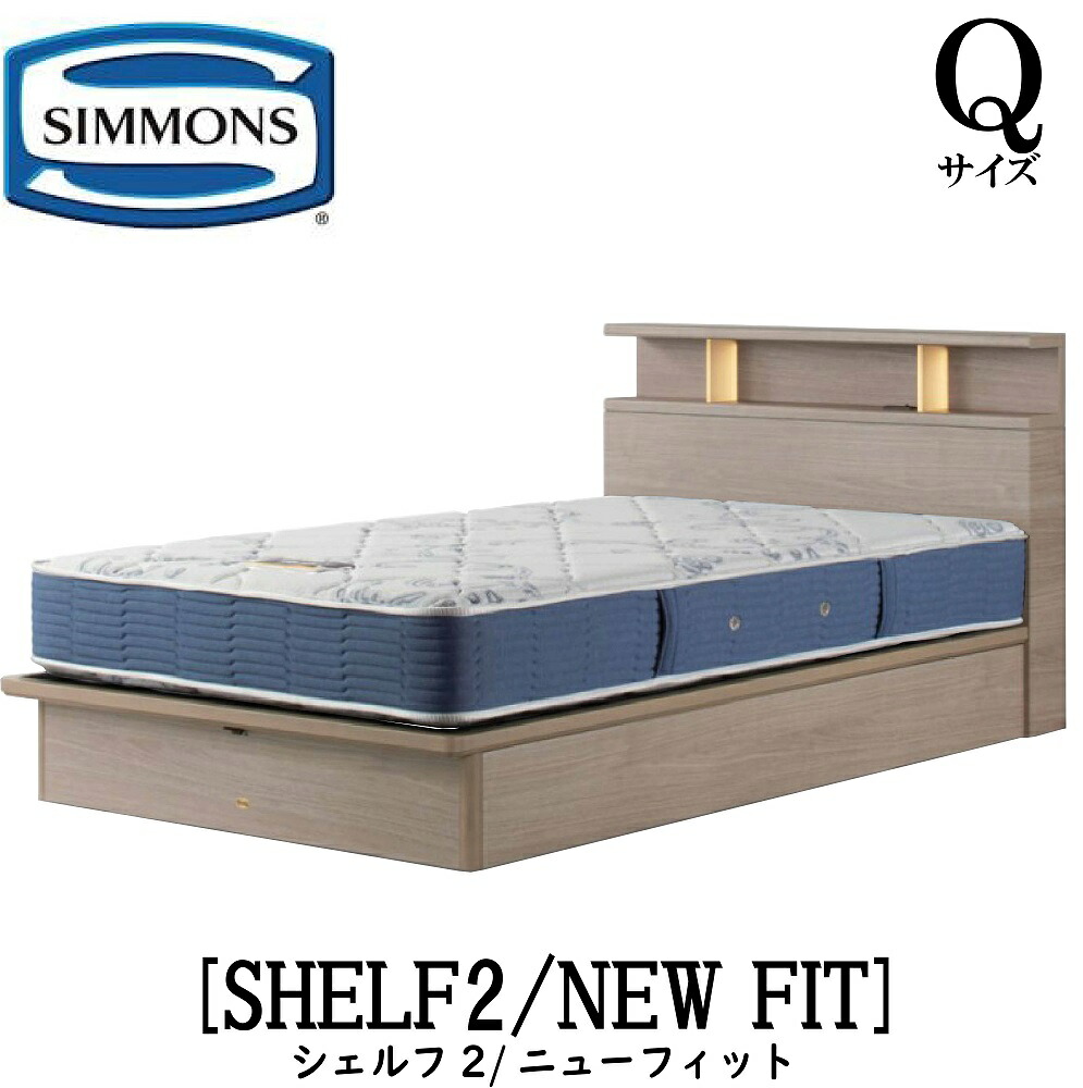 シモンズ SIMMONS 正規販売店 シェルフ2 標準リフトアップタイプ 収納ベッド SHELF2 ニューフィット AB2112A Qサイズ(クイーン) キャビネット ライト フレームマットレス付き ソフト ベッド ベット タイプ|アベファニチャー