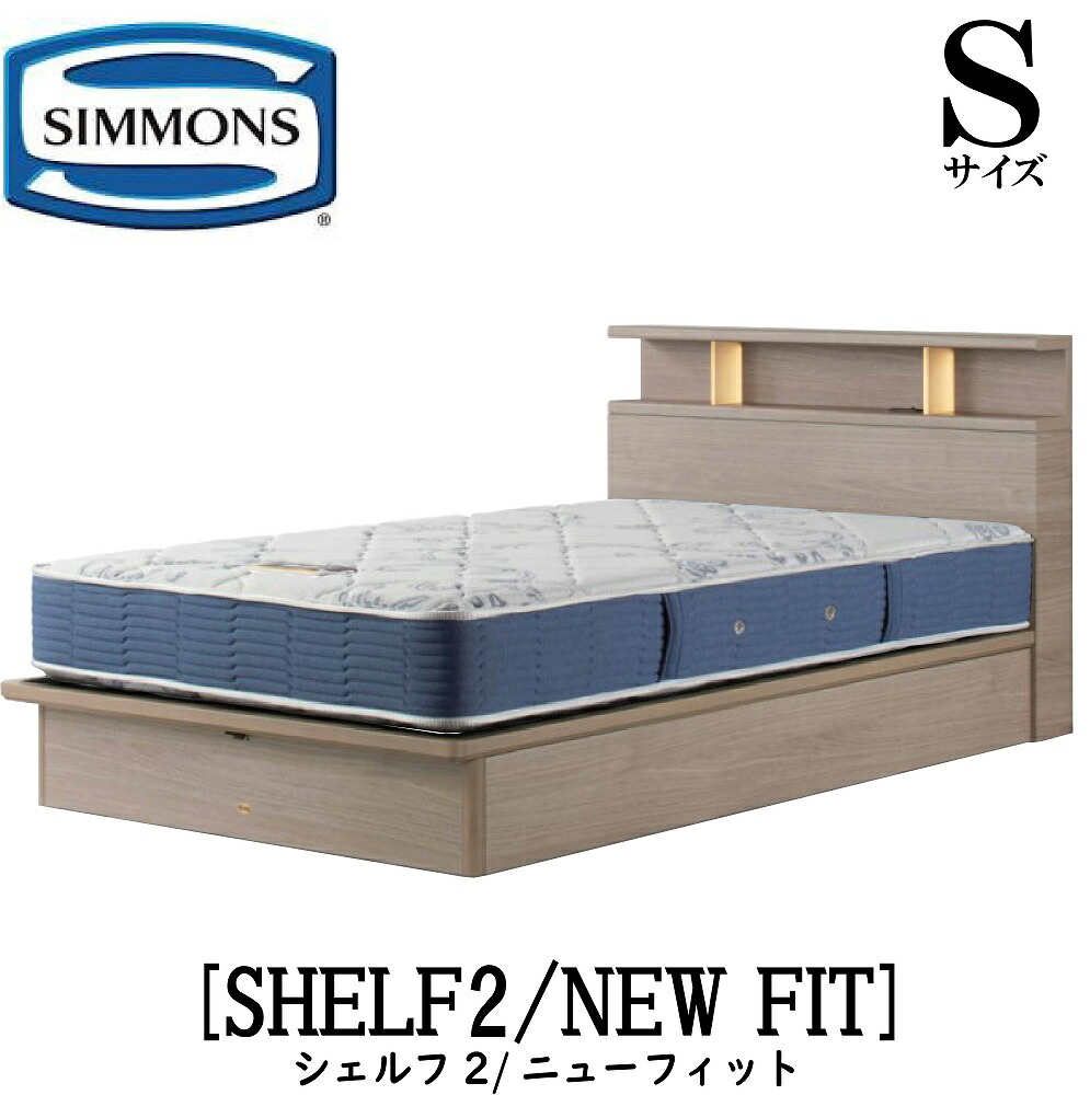 シモンズ SIMMONS 正規販売店 シェルフ2 標準リフトアップタイプ 収納ベッド SHELF2 ニューフィット AB2112A Sサイズ（シングル） キャビネット ライト フレームマットレス付き ソフト ベッド ベット タイプ