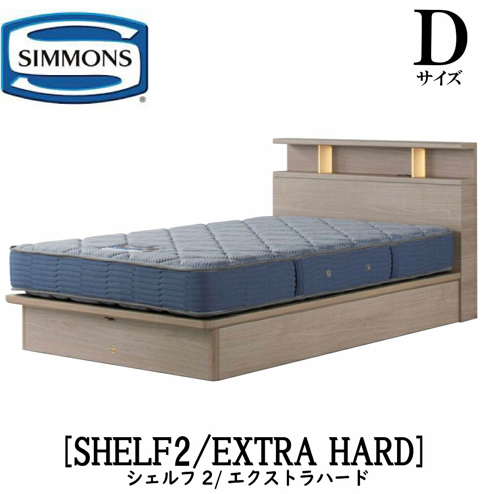 シモンズ SIMMONS 正規販売店 シェルフ2 標準リフトアップタイプ 収納ベッド SHELF2 エクストラハード AB2121A Dサイズ（ダブル） キャビネット ライト フレームマットレス付き ソフト ベッド ベット タイプ｜アベファニチャー