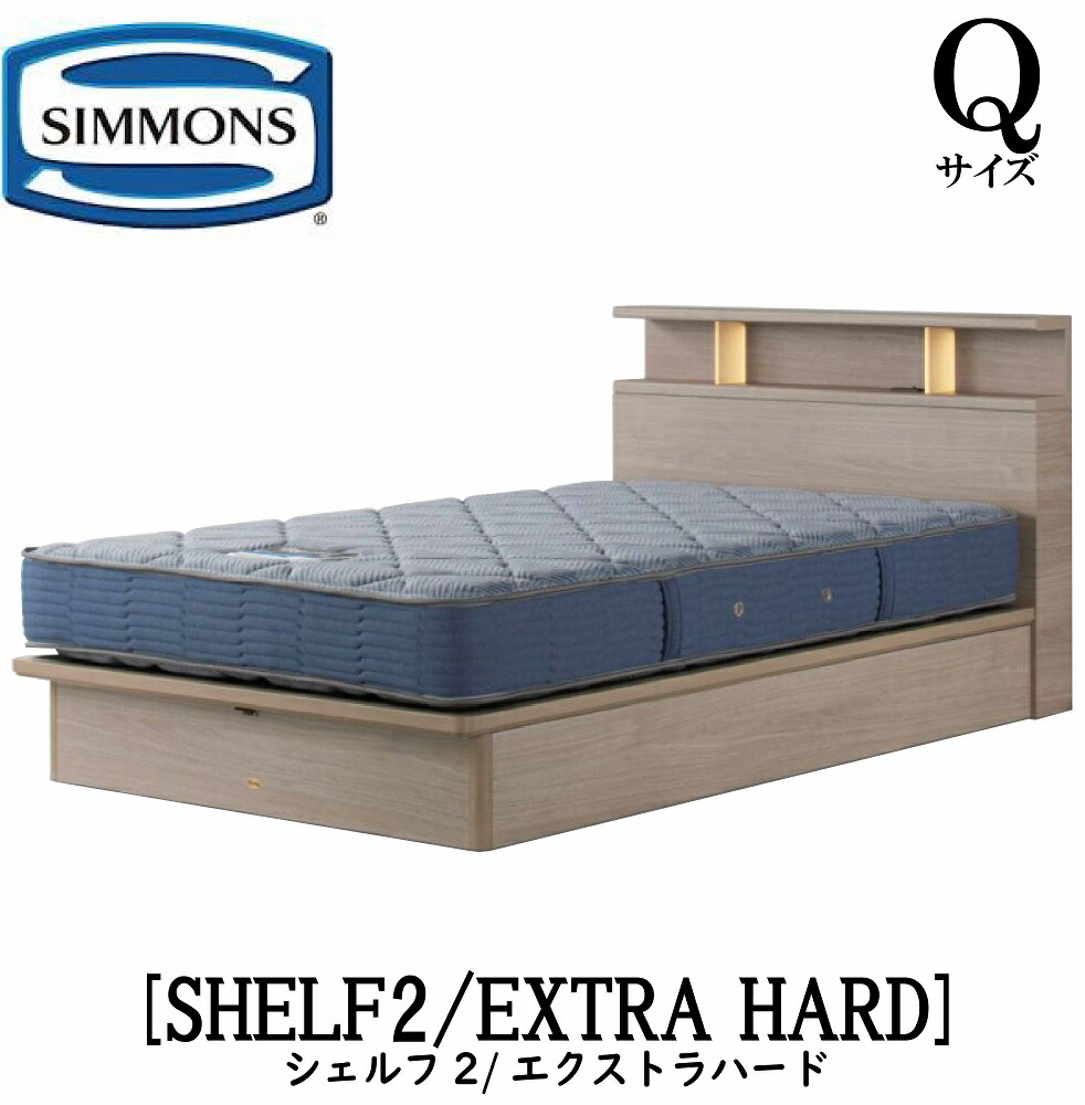 シモンズ SIMMONS 正規販売店 シェルフ2 標準リフトアップタイプ 収納ベッド SHELF2 エクストラハード AB2121A Qサイズ（クイーン） キャビネット ライト フレームマットレス付き ソフト ベッド ベット タイプ
