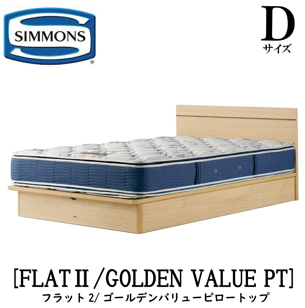 シモンズ SIMMONS 正規販売店 FLAT2 フラット2 ゴールデンバリューピロートップ AB2101A Dサイズ(ダブル) フレームマットレス付き ソフト ベッド ベット 標準リフトアップタイプ|アベファニチャー