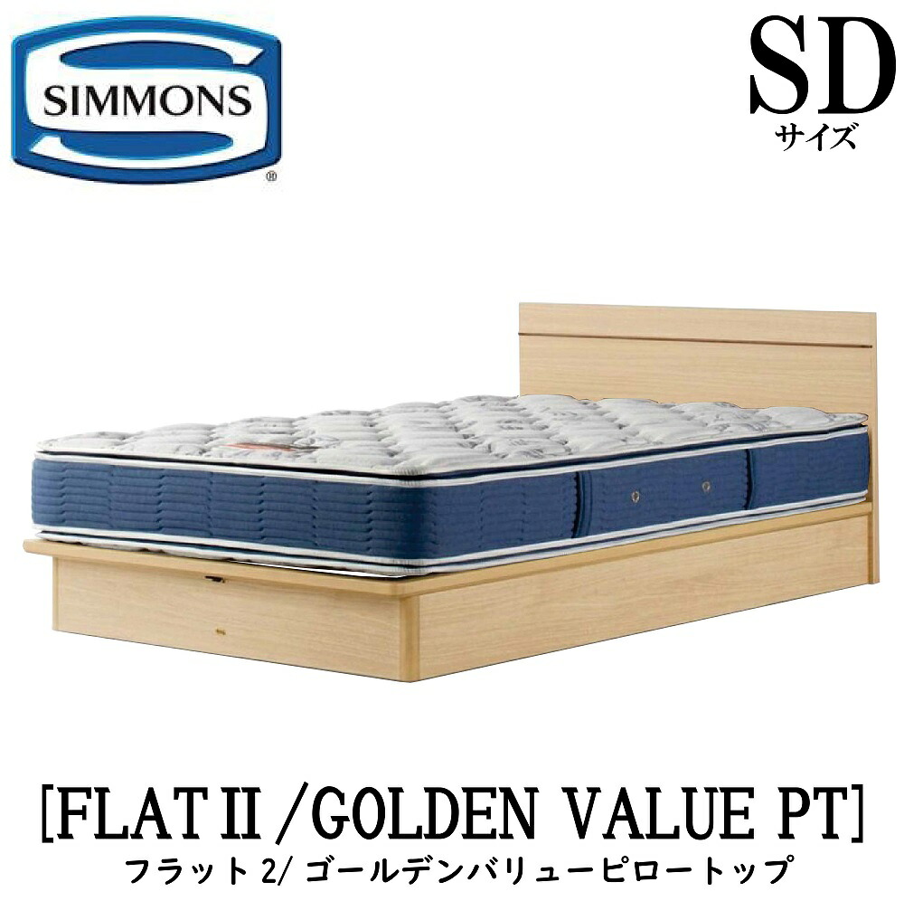 シモンズ SIMMONS 正規販売店 FLAT2 フラット2 ゴールデンバリューピロートップ AB2101A SDサイズ（セミダブル）フレームマットレス付き ソフト ベッド ベット 標準リフトアップタイプ｜アベファニチャー