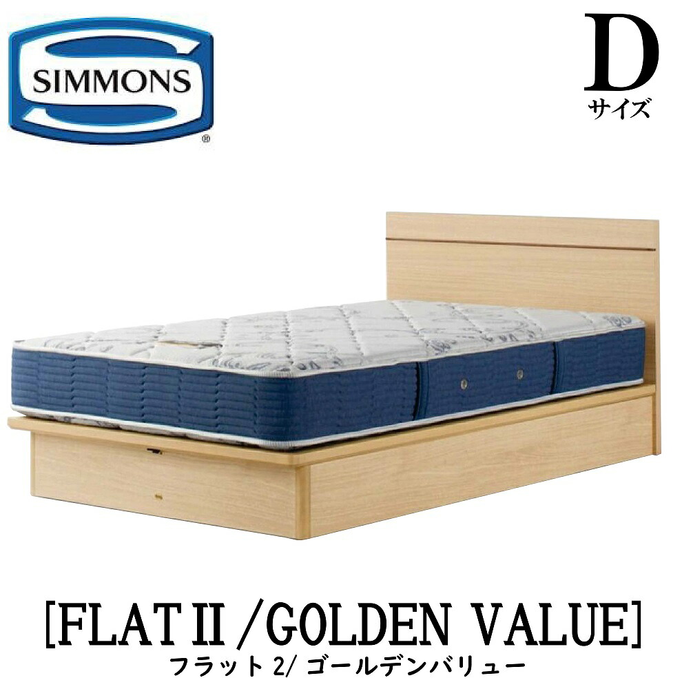 シモンズ SIMMONS 正規販売店 FLAT2 フラット2 ゴールデンバリュー AB2111A Dサイズ(ダブル)フレームマットレス付き ソフト ベッド ベット 標準リフトアップタイプ|アベファニチャー