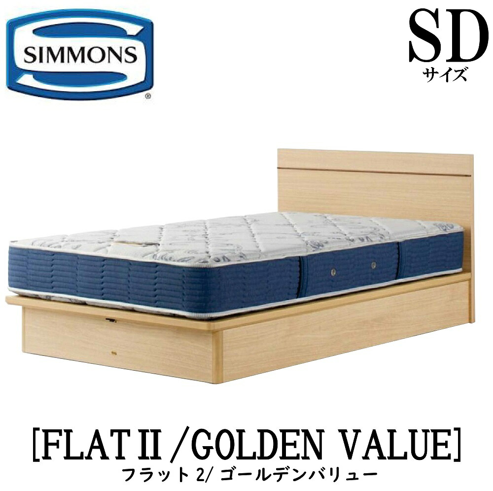 シモンズ SIMMONS 正規販売店 FLAT2 フラット2 ゴールデンバリュー AB2111A SDサイズ（セミダブル）フレームマットレス付き ソフト ベッド ベット 標準リフトアップタイプ