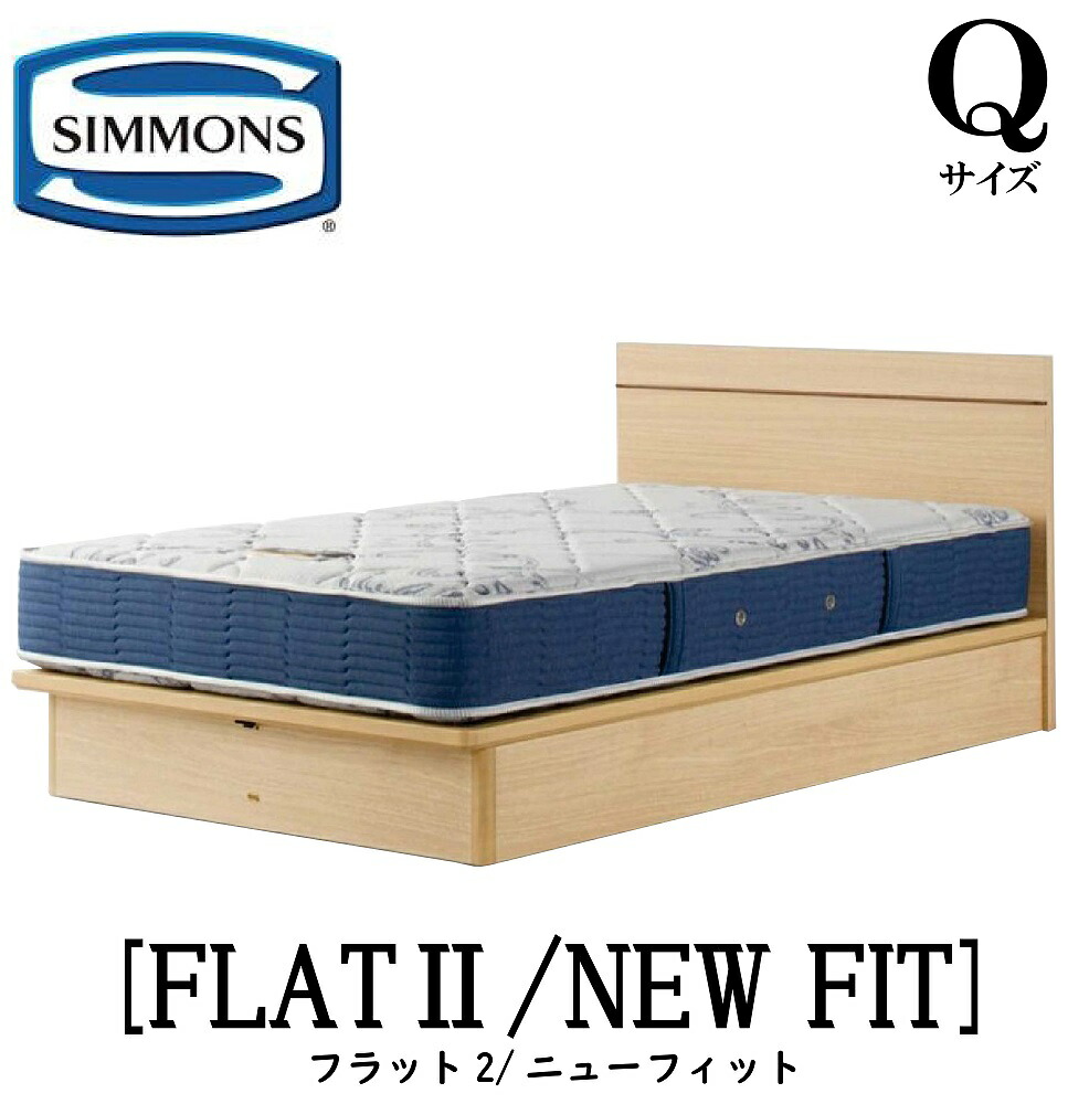 シモンズ SIMMONS 正規販売店 FLAT2 フラット2 ニューフィット AB2112A Qサイズ（クイーン） フレームマットレス付き ソフト ベッド ベット 標準リフトアップタイプ｜アベファニチャー