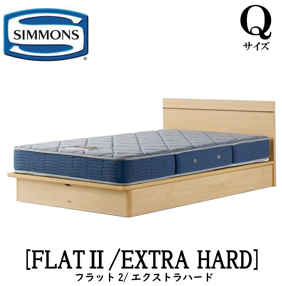シモンズ SIMMONS 正規販売店 FLAT2 フラット2 エクストラハード AB2121A Qサイズ（クイーン） フレームマットレス付き ソフト ベッド ベット 標準リフトアップタイプ｜アベファニチャー 205,150円