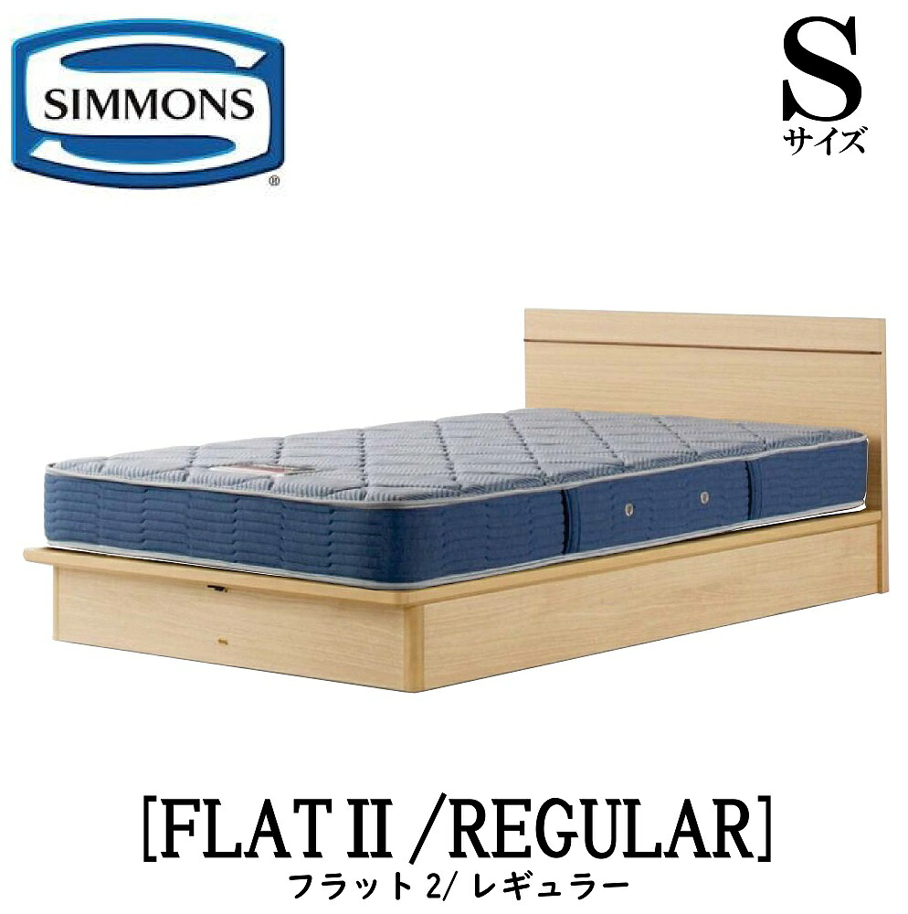 シモンズ SIMMONS 定まり売りわたす店 FLAT2 坦々たる2 レギュラー AB2131A S大きさ（シングル） ひな型マットレス付き添い人  ホンブルグ帽 寝台 ベット 標準尺度昇降機脹れ上がる印字機