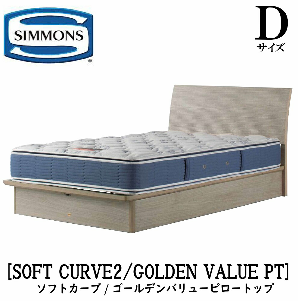 シモンズ SIMMONS 正規販売店 ソフトカーブ2 ゴールデンバリューピロートップ AB2101A Dサイズ（ダブル） キャビネット ライト フレームマットレス付き ソフト ベッド ベット 標準リフトアップタイプ