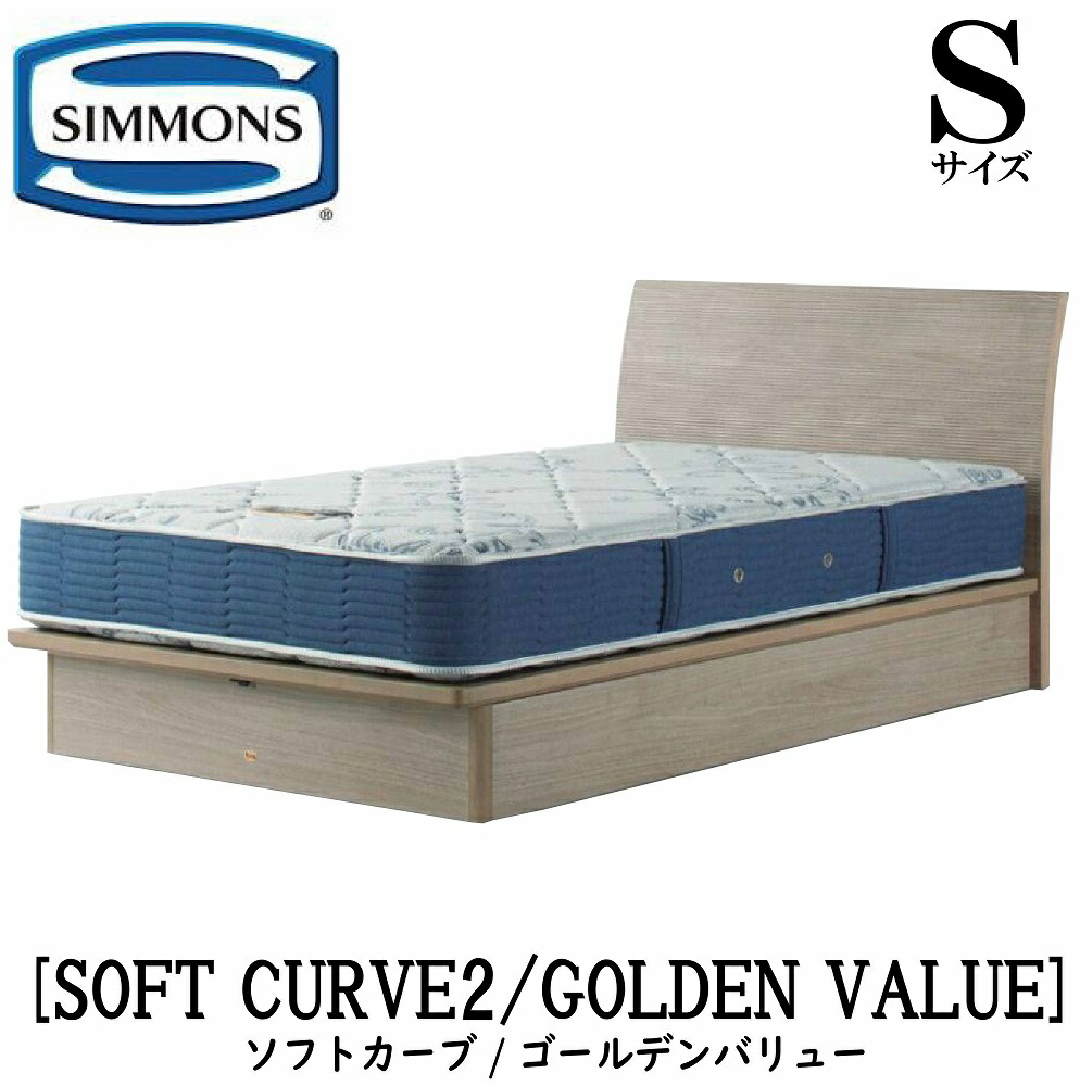 シモンズ SIMMONS 正規販売店 ソフトカーブ2 ゴールデンバリュー AB2111A Sサイズ（シングル） キャビネット ライト フレームマットレス付き ソフト ベッド ベット 標準リフトアップタイプ