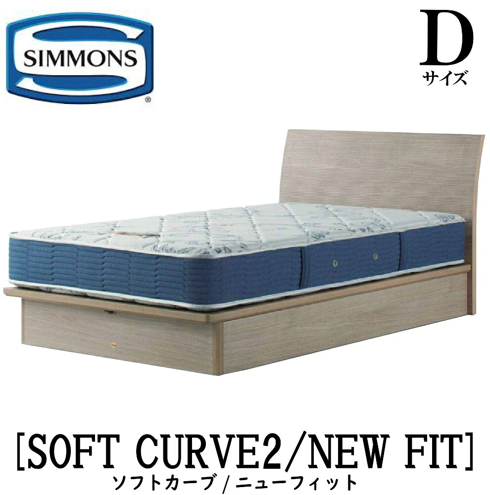 シモンズ SIMMONS 正規販売店 ソフトカーブ2 ニューフィット AB2112A Dサイズ(ダブル) キャビネット ライト フレームマットレス付き ソフト ベッド ベット 標準リフトアップタイプ|アベファニチャー