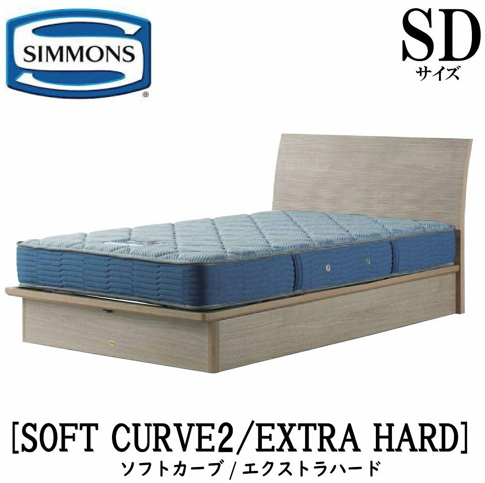 シモンズ SIMMONS 正規販売店 ソフトカーブ2 エクストラハード AB2121A SDサイズ（セミダブル） キャビネット ライト フレームマットレス付き ソフト ベッド ベット 標準リフトアップタイプ