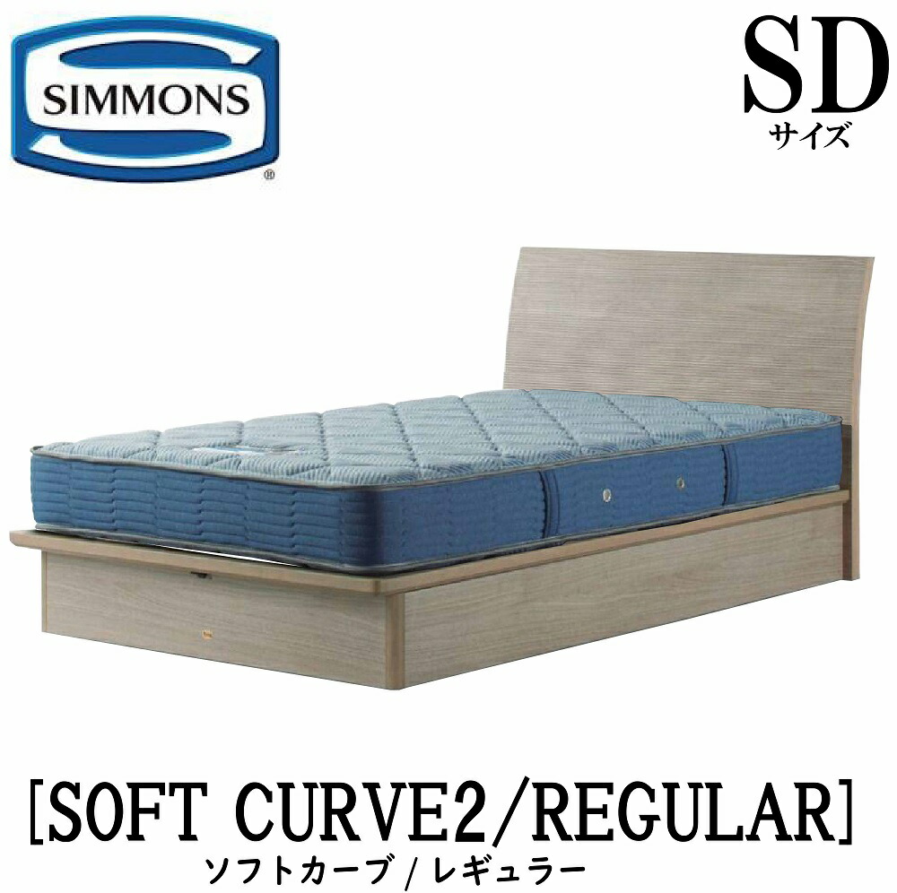 シモンズ SIMMONS 正規販売店 ソフトカーブ2 レギュラー AB2131A SDサイズ(セミダブル) キャビネット ライト フレームマットレス付き ソフト ベッド ベット 標準リフトアップタイプ