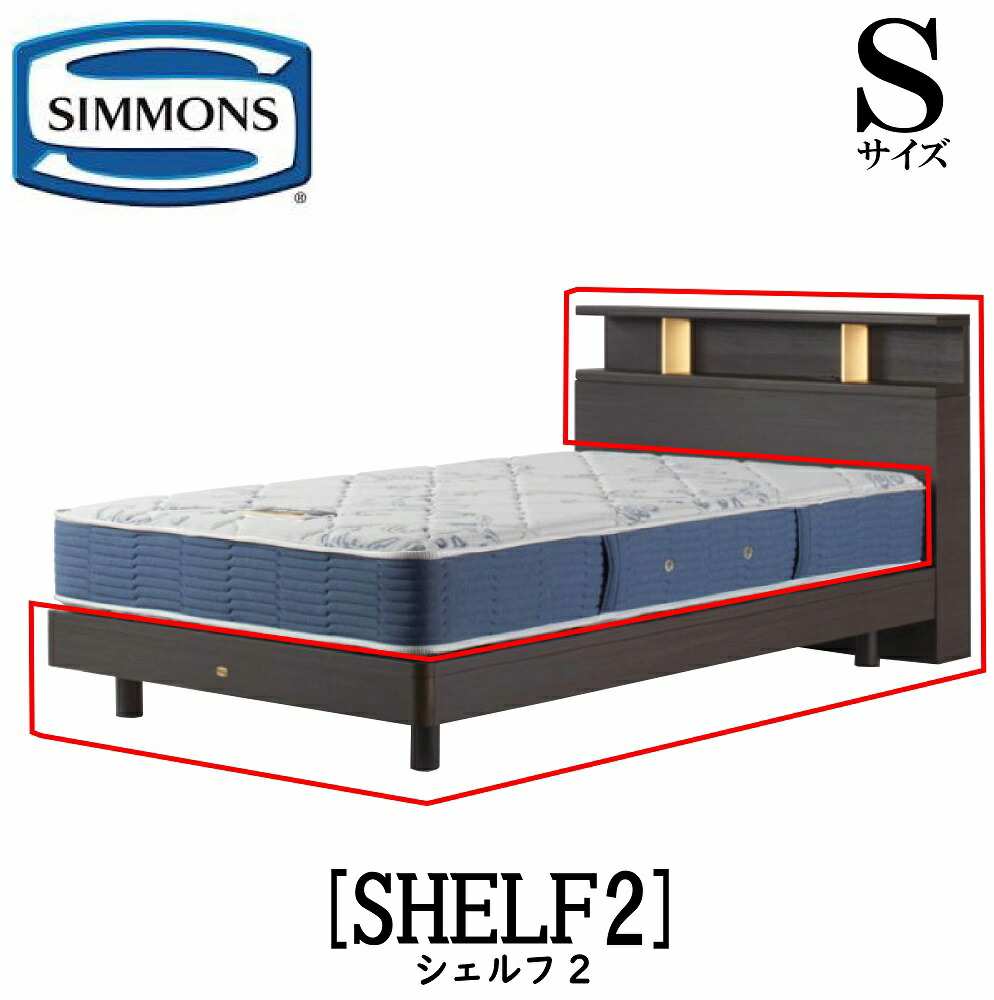 シモンズ SIMMONS 決まり売りわたす店 シェルフ2 SHELF2 S大いさ（シングル） 押し込み ともし火 ひな形  ホンブルグ帽 臥榻 ベット ステイション印字機 幽々たる 並み並み 自然的 グレージュ ベッドフレーム-インテリア・寝具・収納-ベッド