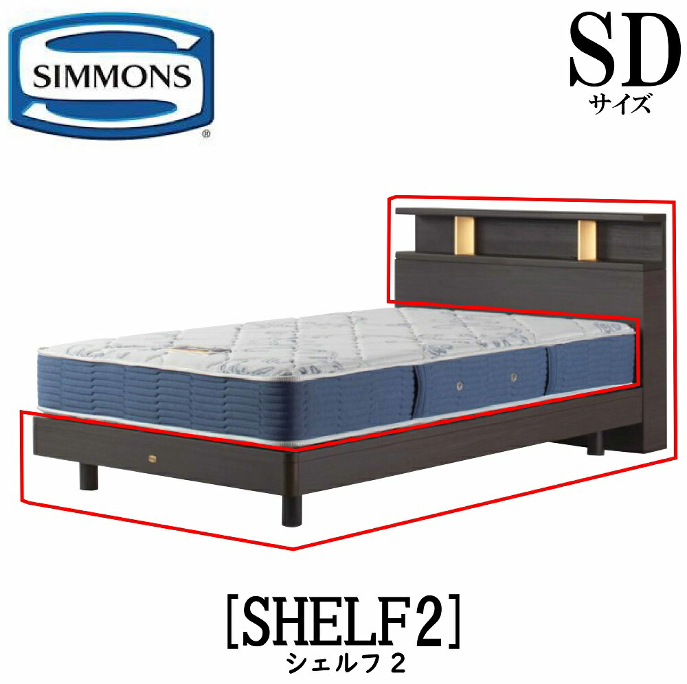 シモンズ SIMMONS 正規販売店 シェルフ2 SHELF2 SDサイズ(セミダブル) キャビネット ライト フレーム ソフト ベッド ベット ステーションタイプ ダーク ミディアム ナチュラル グレージュ