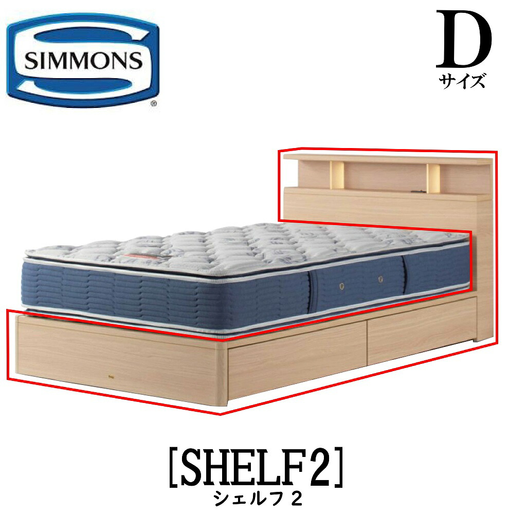 シモンズ SIMMONS 定まり売りわたす店 シェルフ2 SHELF2 D大きさ（ダブル） 押し入れ ともし火 ひな型  寝台 ベット 引き出し印字機 納める付き添い人 まっ黒い 並み並み 自然的 グレージュ 引き出ししつき印字機