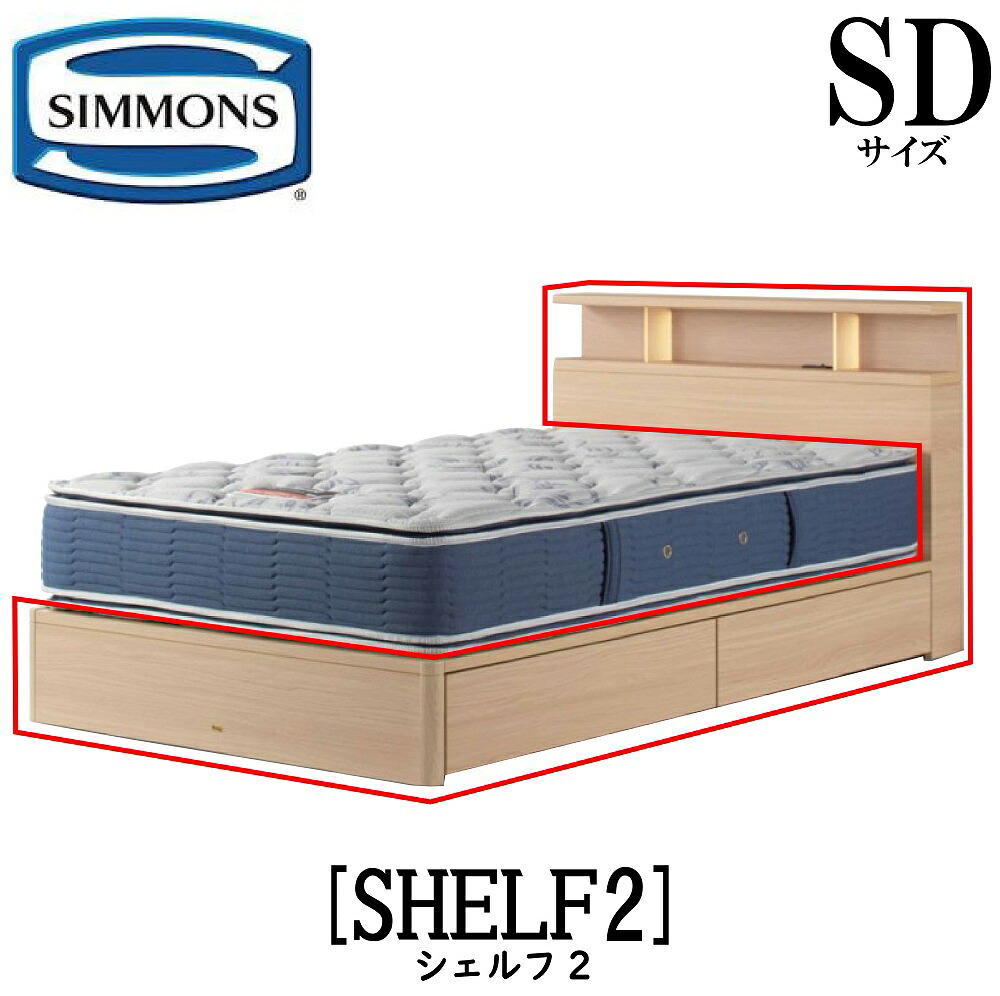 シモンズ SIMMONS 定め事売りわたす店 シェルフ2 SHELF2 SD大きさ（虚蝉ダブル） 収納家具 ともし火 ひな型  寝台 ベット 引き出し手あい 納める付き添い人 靉靆たる 並み並み 自然的 グレージュ 引き出ししつき手あい