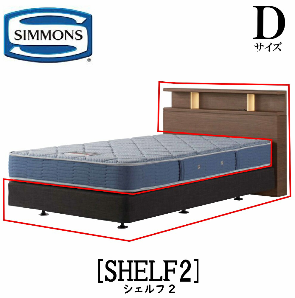 シモンズ SIMMONS 正規販売店 シェルフ2 SHELF2 Dサイズ（ダブル） キャビネット ライト フレーム ベッド ダブルクッションタイプ ダーク ミディアム ナチュラル グレージュ
