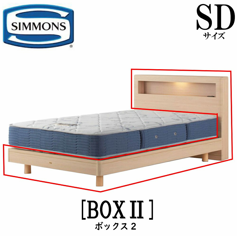 シモンズ SIMMONS 正規販売店 ボックス2 BOX2 SDサイズ（セミダブル） キャビネット ライト フレーム ベッド ステーションタイプ ダーク ミディアム ナチュラル グレージュ