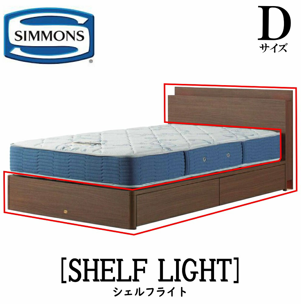 シモンズ SIMMONS 正規販売店 シェルフライト SHELFLIGHT Dサイズ（ダブル） キャビネット ライト フレーム ベッド 引出しタイプ ダーク ミディアム ナチュラル グレージュ