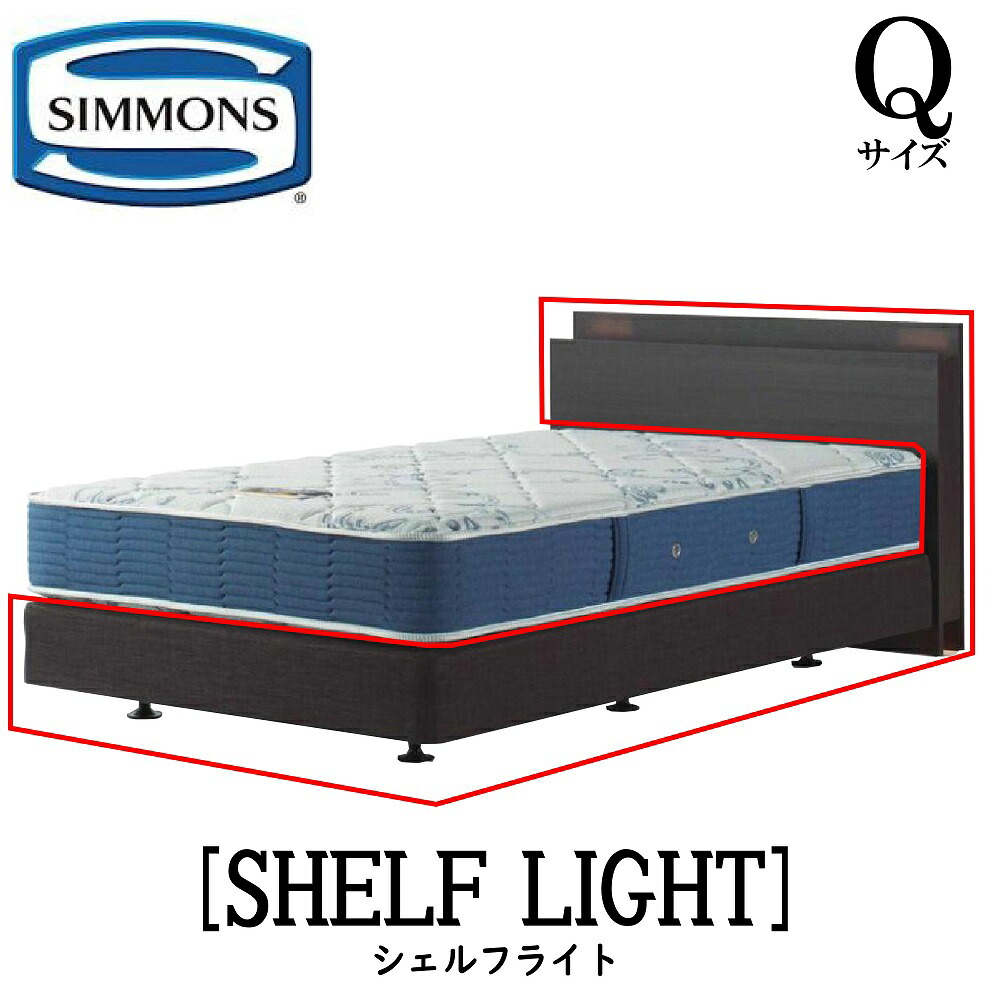 シモンズ SIMMONS 正規販売店 シェルフライト SHELF LIGHT Qサイズ クイーンサイズ ライト フレーム ベッド ダブルクッションタイプ ダーク ミディアム ナチュラル グレージュ｜アベファニチャー 91,960円