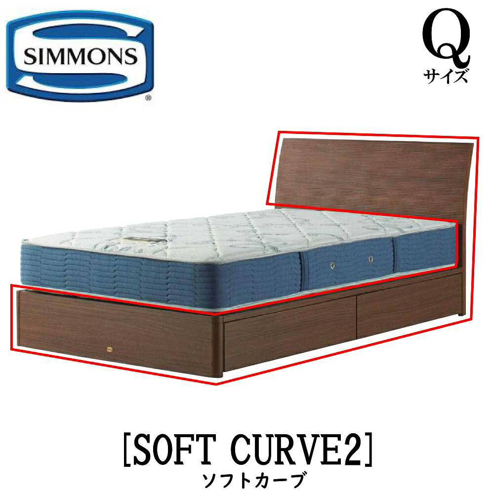 シモンズ SIMMONS 正規販売店 ソフトカーブ SOFT CURVE Qサイズ（クイーン） キャビネット ライト フレーム ベッド 引出しタイプ ダーク ミディアム ナチュラル グレージュ｜アベファニチャー