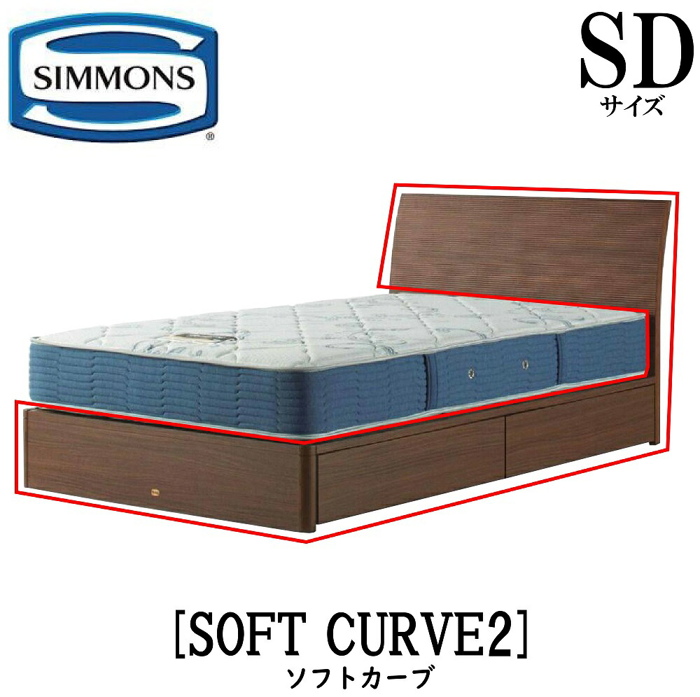 シモンズ SIMMONS 正規販売店 ソフトカーブ SOFT CURVE SDサイズ（セミダブル） キャビネット ライト フレーム ベッド 引出しタイプ ダーク ミディアム ナチュラル グレージュ 70,785円