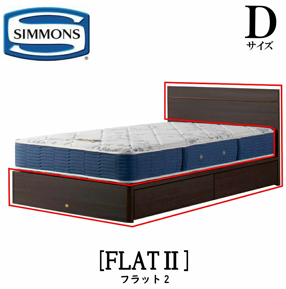 楽天市場】シモンズ SIMMONS 正規販売店 フラット2 FLAT Qサイズ