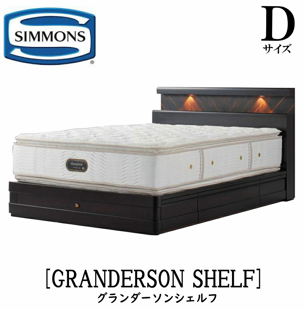 シモンズ SIMMONS 正規販売店 グランダーソン シェルフ 引出し Dサイズ（ダブル）矢張り 無垢材 ライト コンセント ベッドフレーム 袖出し