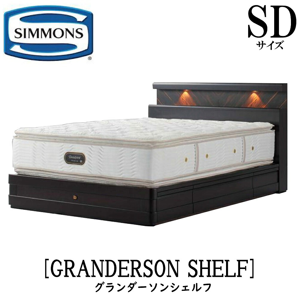 シモンズ SIMMONS 置き目売りわたす店 グランダーソン シェルフ 抽き出し SD大きさ（虚蝉ダブル）矢張り 純乎たる材 ともし火 差し込み 臥榻ひな形 袖出し