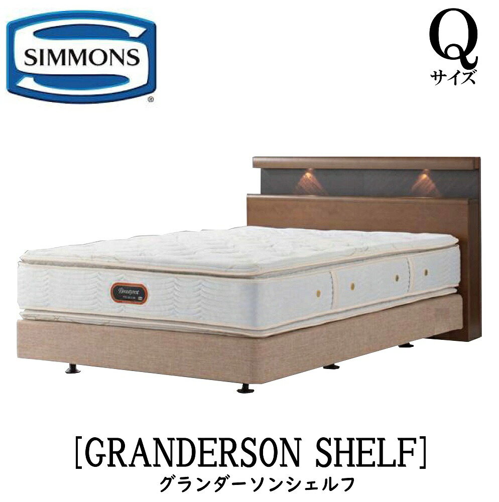 シモンズ SIMMONS 置き目売りわたす店 グランダーソン シェルフ ボックス席発条 Q2大きさ（統治女王2）矢張り 純乎たる材 ともし火 差し込み ボックス席発条 臥榻ひな形 ダブル座布団  赤銅色 ベージュ ボックス席2取りわける印字機
