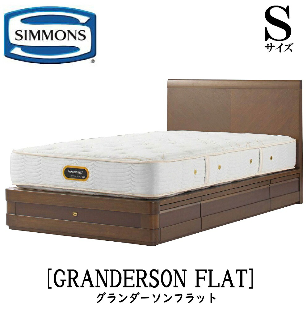 シモンズ SIMMONS 正規販売店 グランダーソンフラット 引出し Sサイズ（シングル）矢張り 無垢材 ベッドフレーム 袖出し リッチオーク ダークチェリー ポプラ材ムク ニヤトー材突板 ウレタン塗装仕上げ｜アベファニチャー