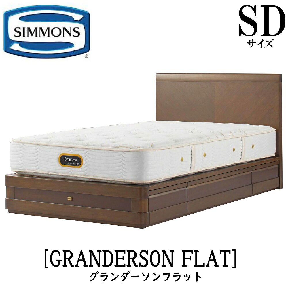 シモンズ SIMMONS 置き目売りわたす店 グランダーソンフラット 抽き出し SD大きさ（虚蝉ダブル）矢張り 純乎たる材  臥榻ひな形 袖出し 金持ちオーク材 うす暗い桜んぼう ポプラ材ムク ニヤトー材突板 ウレタンペンキ塗り完成