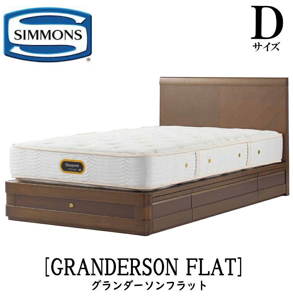 シモンズ SIMMONS 置き目売りわたす店 グランダーソンフラット 抽き出し D大きさ（ダブル）矢張り 純乎たる材  臥榻ひな形 袖出し 金持ちオーク材 うす暗い桜んぼう ポプラ材ムク ニヤトー材突板 ウレタンペンキ塗り完成