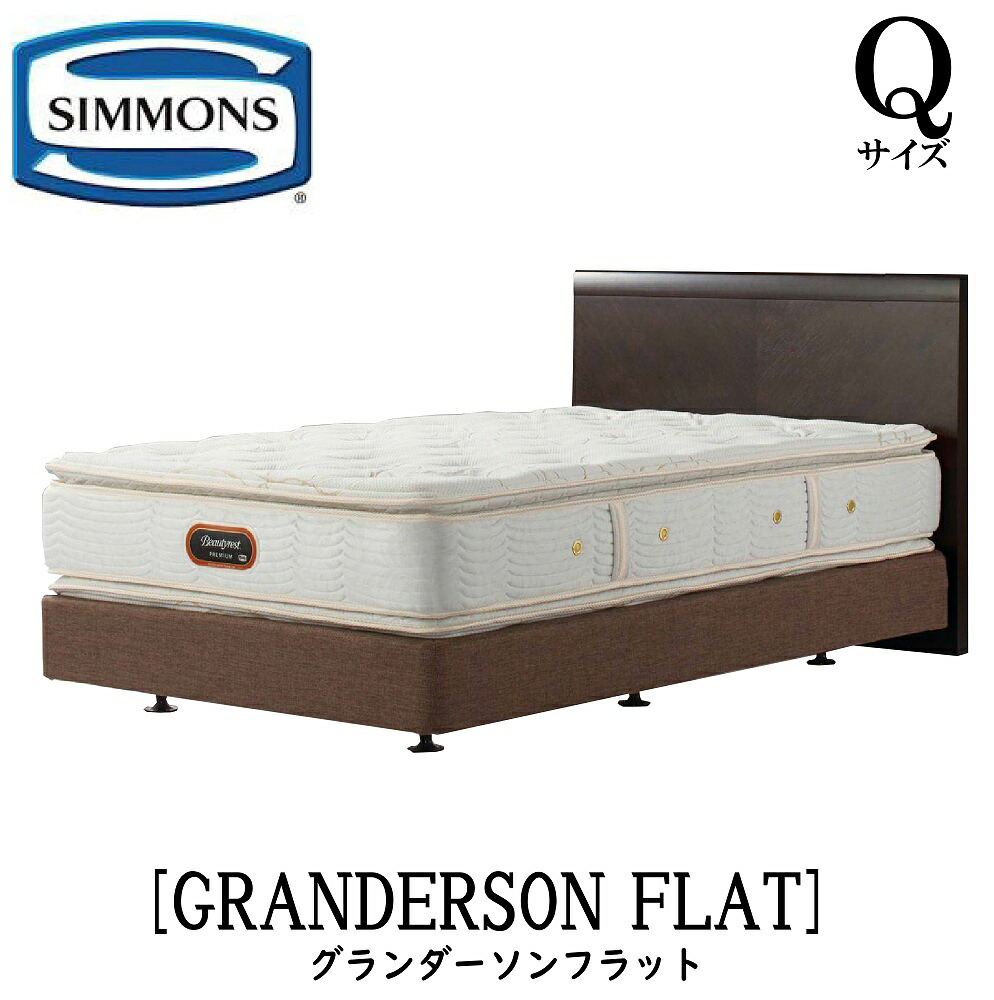 シモンズ SIMMONS 置き目売りわたす店 グランダーソンフラット ボックス席発条 Q2大きさ（統治女王2）矢張り 純乎たる材 ともし火 差し込み ボックス席発条 臥榻ひな形 ダブル座布団  赤銅色 ベージュ ボックス席発条取りわける印字機
