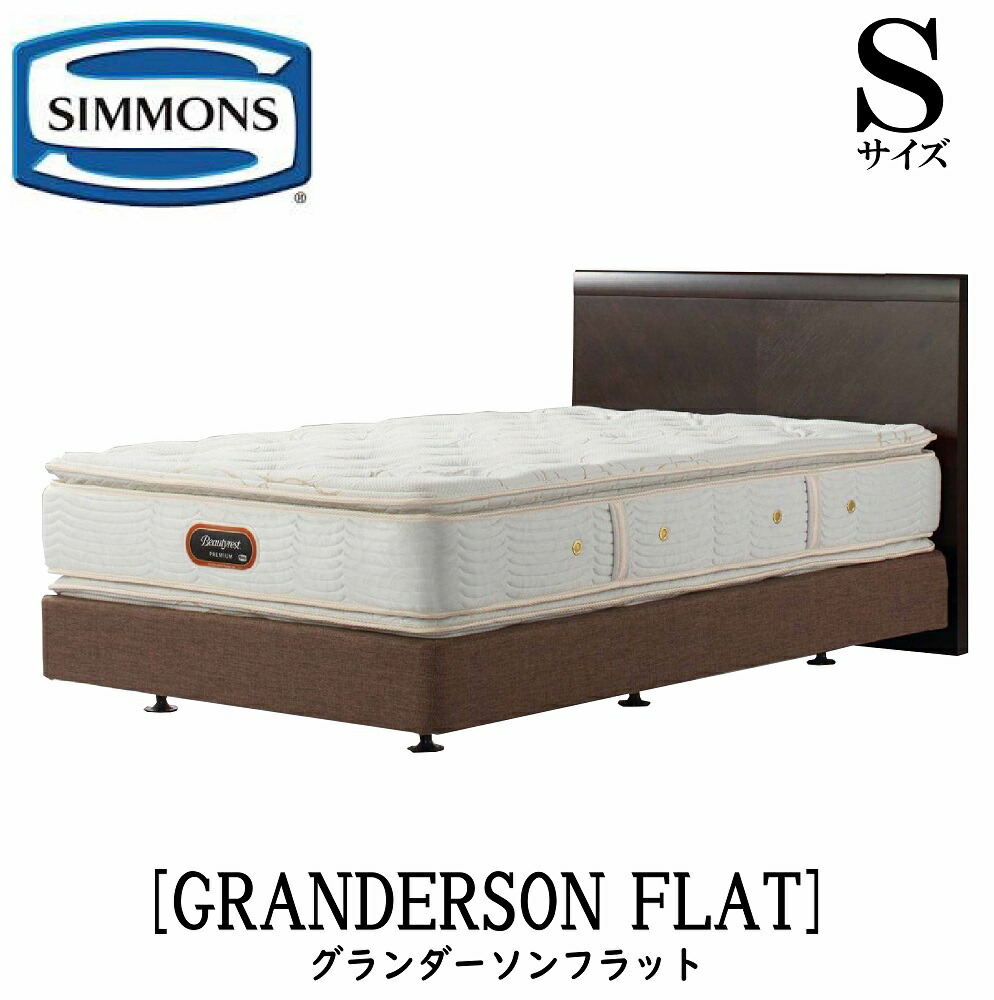 【配送設置無料】【送料無料】シモンズ SIMMONS 正規販売店 グランダーソンフラット ボックススプリング Sサイズ(シングル)矢張り 無垢材 ライト コンセント ボックススプリング ベッドフレーム ダブルクッション ブラウン ベージュ BA21001 BA21002 BN21021 BN21022