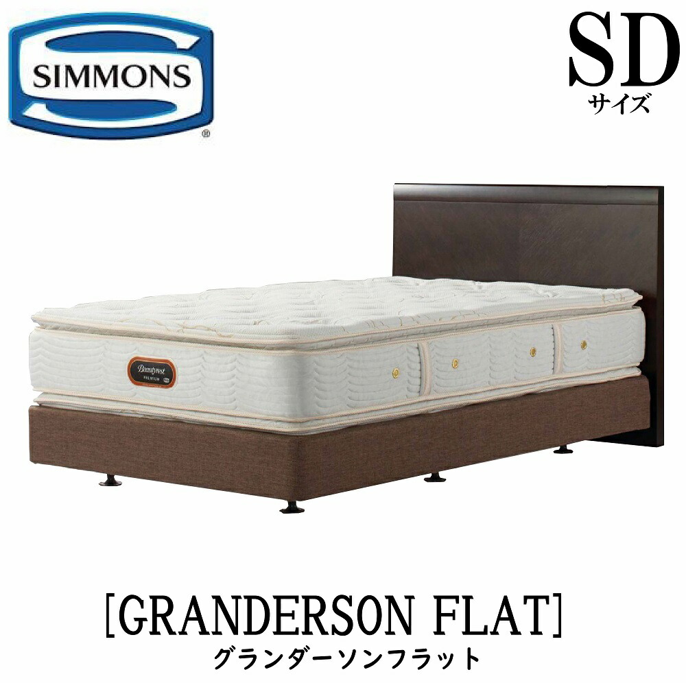 SIMMONSシモンズボトムクッションボックススプリングベッド台セミダブル日本製 SIMMONSシモンズボトムクッションボックススプリングベッド台