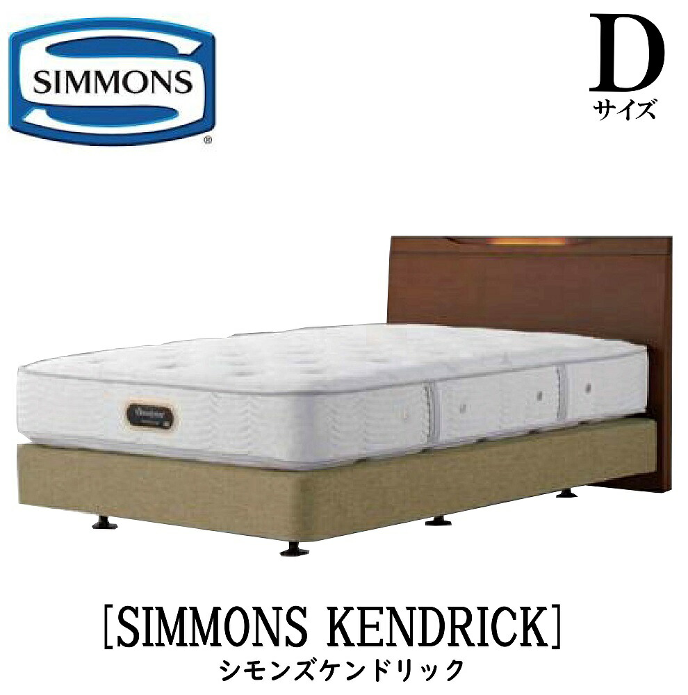 シモンズ SIMMONS 正規販売店シモンズ ケンドリック ボックススプリング D2サイズ（ダブル2）ライト コンセント USB ベッドフレーム ダブルクッション ブラウン ベージュ　DCタイプ ボックススプリング2分割タイプ