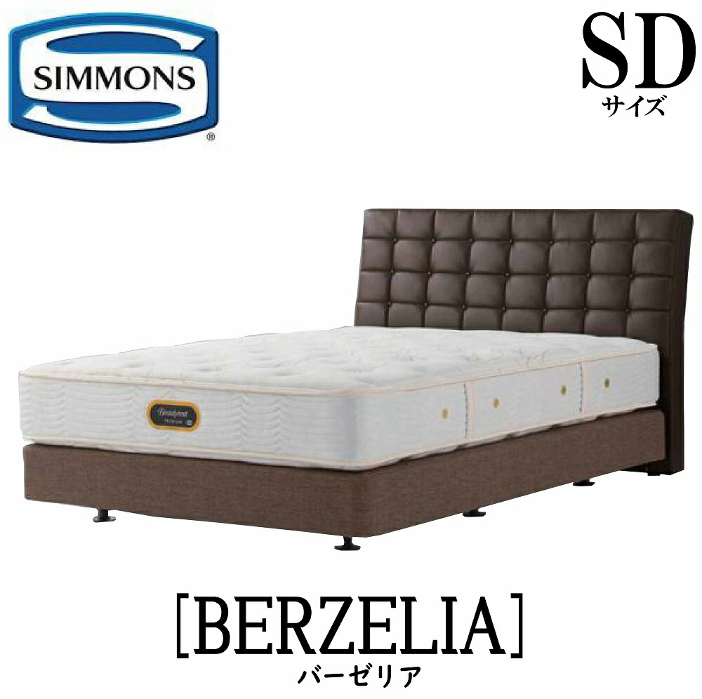 シモンズ SIMMONS 置き目売りわたす店シモンズ  バーゼリア ボックス席発条 SD大きさ（虚蝉ダブル）臥榻ひな形 ダブル座布団  赤銅色 ベージュ DC印字機 牛本革張り ビニールなめし革