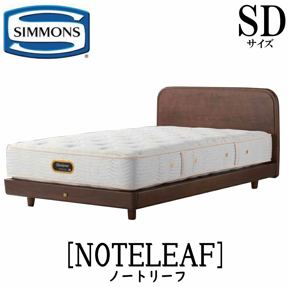 シモンズ SIMMONS 置き目売りわたす店 万覚え帳岩礁 NOTELEAF SD大いさ（虚蝉ダブル）ステイション手合い 屋台骨 臥榻屋台骨 差し込み 臥榻 ベット ベッド-インテリア・寝具・収納-ベッドフレーム
