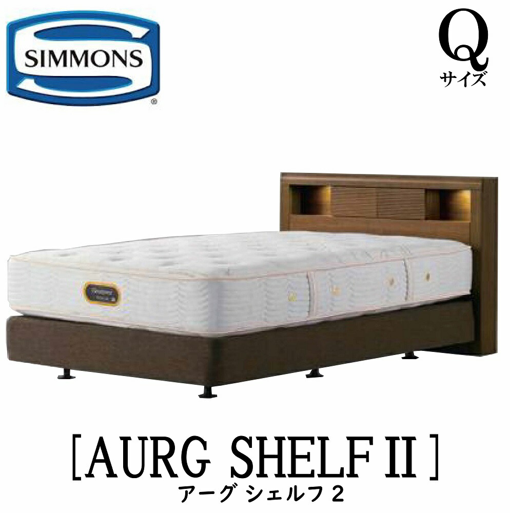 楽天市場】シモンズ SIMMONS 正規販売店 アーグシェルフ2 SDサイズ