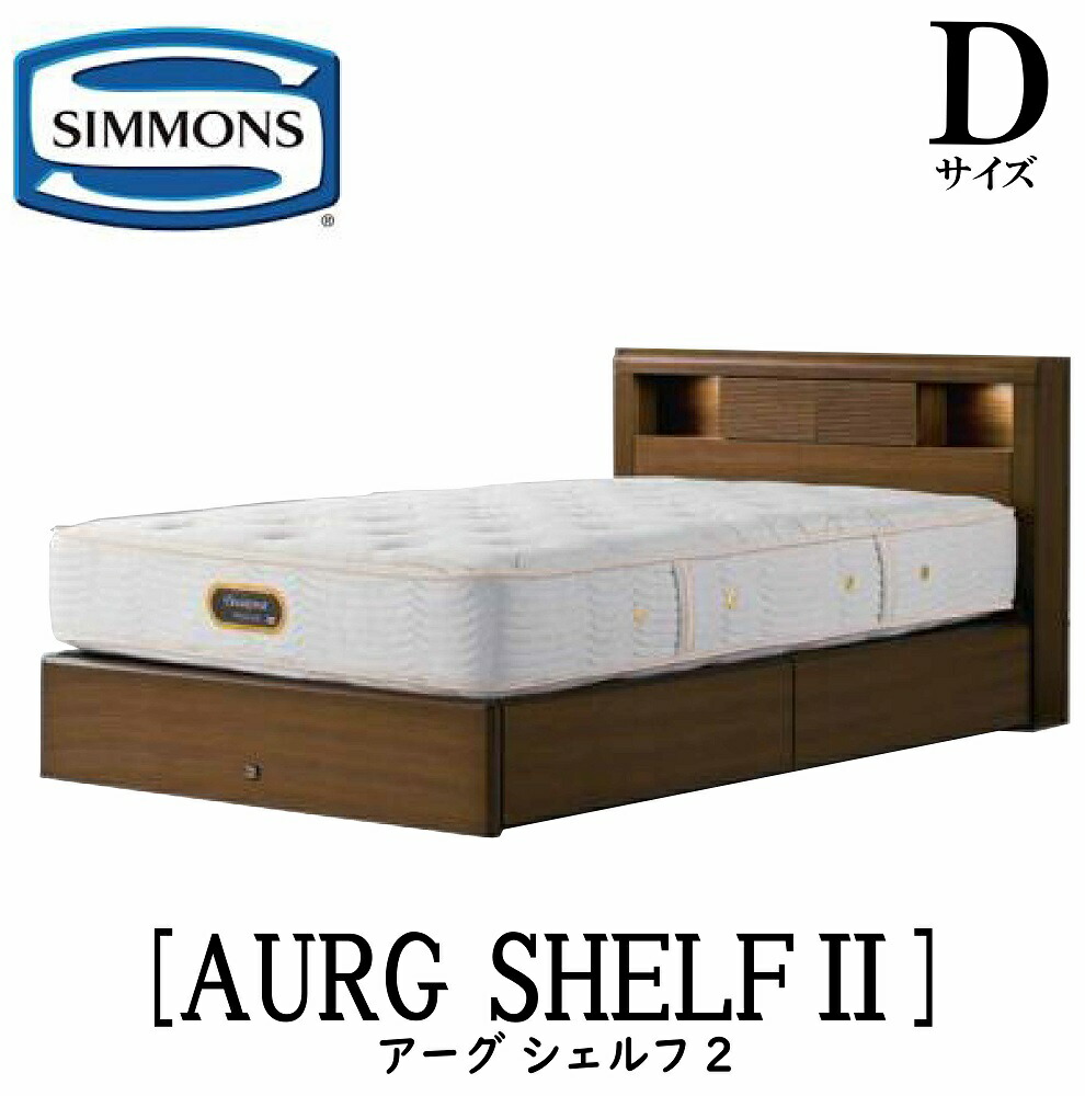 シモンズ SIMMONS 正規販売店 アーグシェルフ2 引出しタイプ Dサイズ（ダブル） スライドコンセント付き LED照明 ベッドフレーム 袖出し