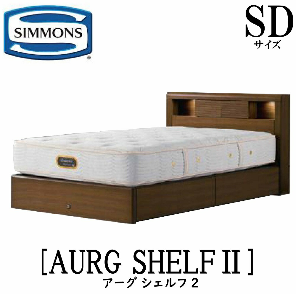 セミダブルシモンズ アーグシェルフベッドフレームのみ ナチュラルオーク　すのこ 楽天市場】シモンズ SIMMONS 正規販売店 アーグシェルフ2 SDサイズ